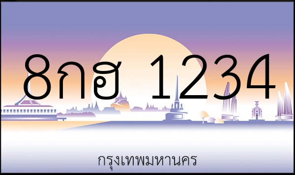 8กฮ 1234